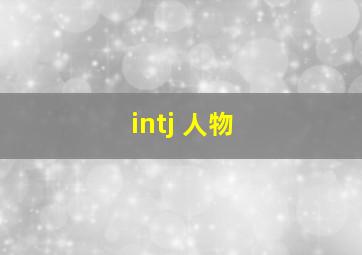 intj 人物